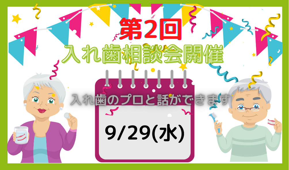 🌈第２回　入れ歯相談会を開催します🦷