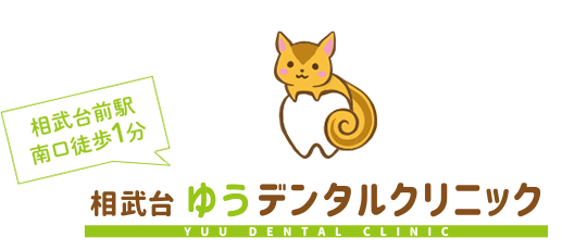 相武台ゆうデンタルクリニック