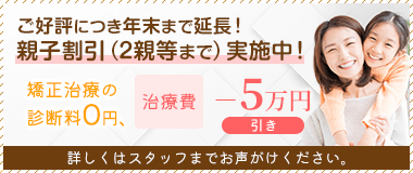 親子割引キャンペーン