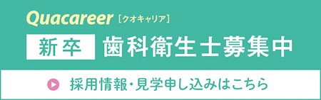 Quacareer[クオキャリア]新卒歯科衛生士募集中｜採用情報・見学申し込みはこちら