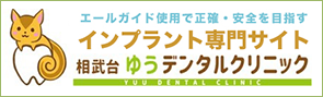 インプラント専門サイト