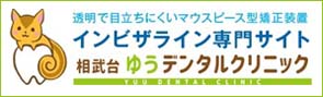 インビザ専門サイト