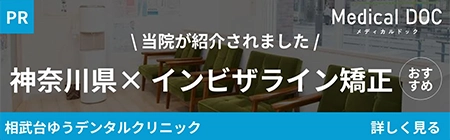 \当院が紹介されました/神奈川県×インビザライン矯正おすすめ　相武台ゆうデンタルクリニック　詳しく見る