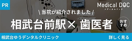 \当院が紹介されました/相武台前駅×歯医者おすすめ　相武台ゆうデンタルクリニック　詳しく見る