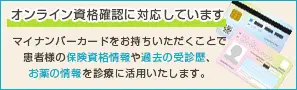 オンライン資格確認に対応しています