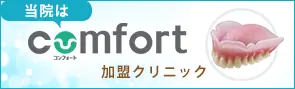 当院はコンフォート加盟クリニック