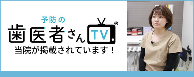 予防の歯医者さんTV 当院が掲載されています。