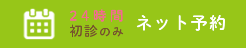 24時間　初診のみ　ネット予約