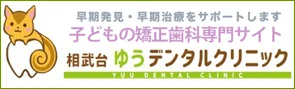 子どもの矯正歯科専門サイト