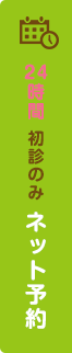 24時間　初診のみ　ネット予約