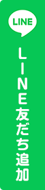 LINE友だち追加