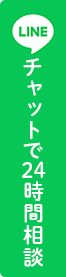 チャットで24時間相談