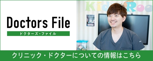 Doctors File（ドクターズ・ファイル） クリニック・ドクターについての情報はこちら