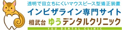 座間市相武台のマウスピース矯正・矯正歯科専門サイト｜相武台ゆうデンタルクリニック