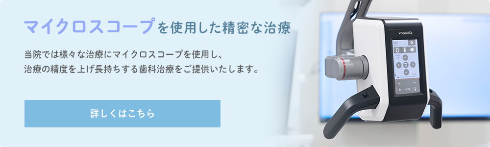 マイクロスコープを使用した精密な治療