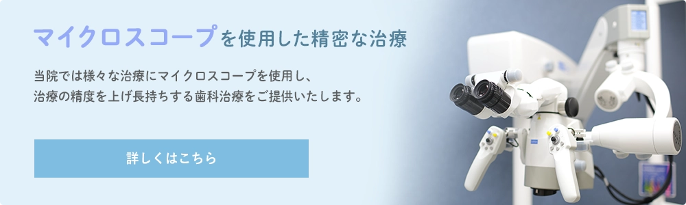 マイクロスコープを使用した精密な治療