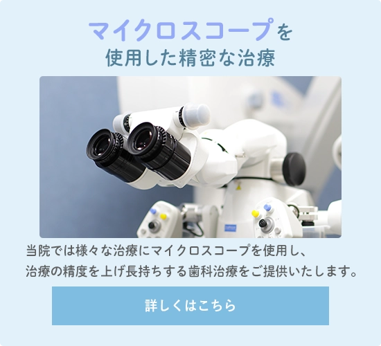 マイクロスコープを使用した精密な治療