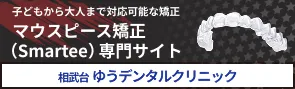 マウスピース矯正（smartee）専用サイト