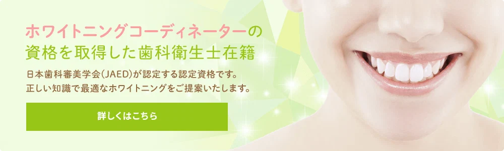 ホワイトニングコーディネーターの資格を取得した歯科衛生士在籍