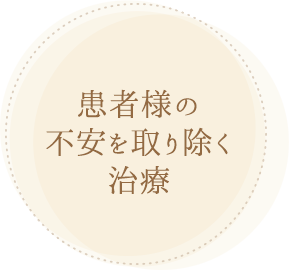 患者様の不安を取り除く治療