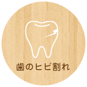 歯のヒビ割れ