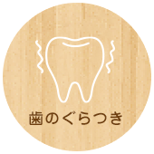 歯がグラグラする