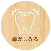 歯のしみる