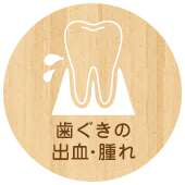 歯ぐきの出血・腫れ
