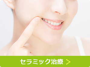セラミック治療