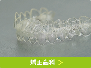 矯正歯科