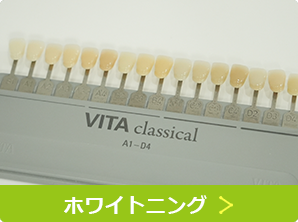 ホワイトニング