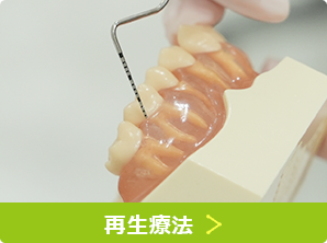 再生療法