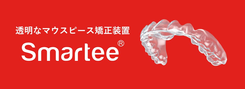 透明なマウスピース型矯正装置Smartee